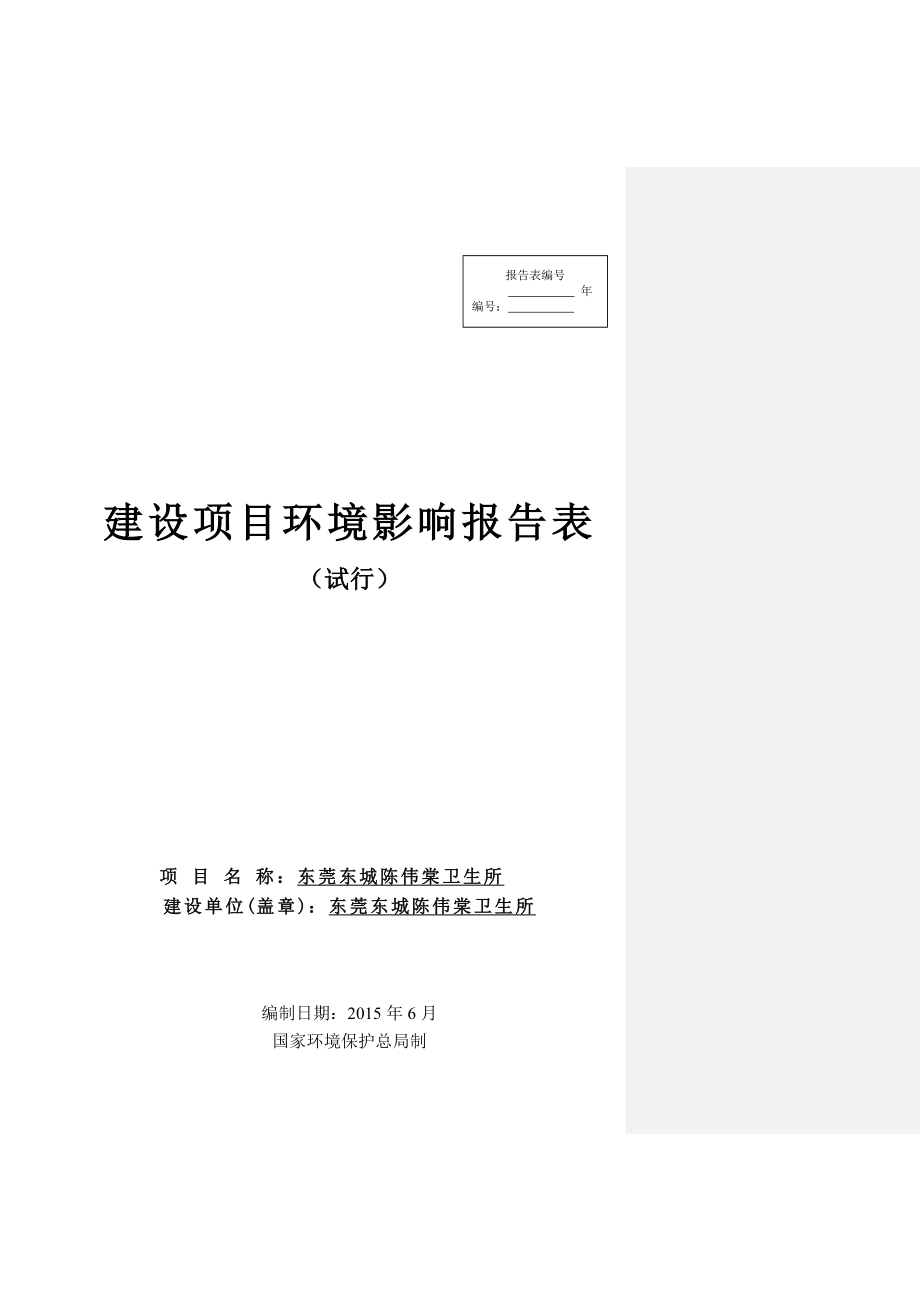 环境影响评价全本公示东莞东城陈伟棠卫生所2395.doc_第1页