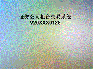 证券公司柜台交易系统课件.pptx