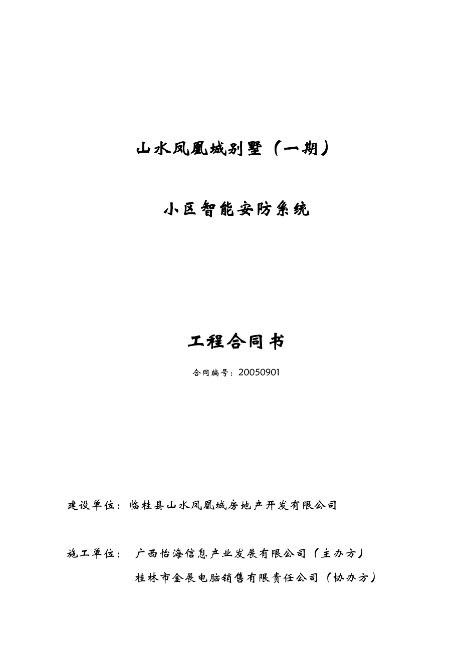 某别墅小区智能安防系统工程合同书（DOC8页）.doc_第1页