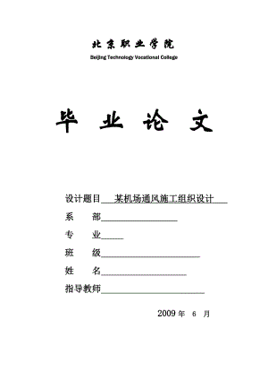 通风施工施工组织设计 某机场通风施工组织设计.doc