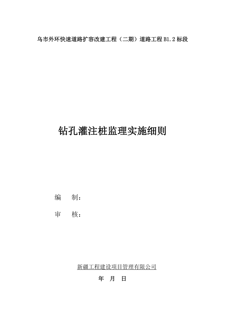 道路扩容改建工程钻孔灌注桩施工监理实施细则.doc_第1页