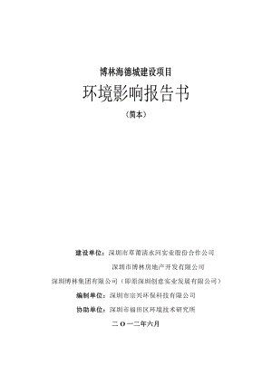 深圳博林海德城建设项目环境影响评价报告书.doc