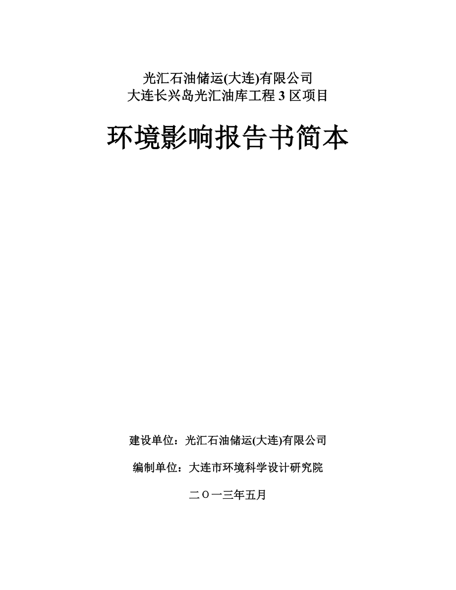 大连长兴岛光汇油库工程3区项目环境影响评价报告书.doc_第1页