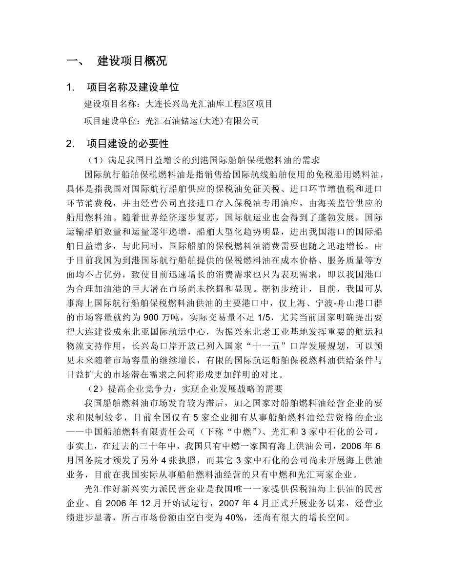 大连长兴岛光汇油库工程3区项目环境影响评价报告书.doc_第2页