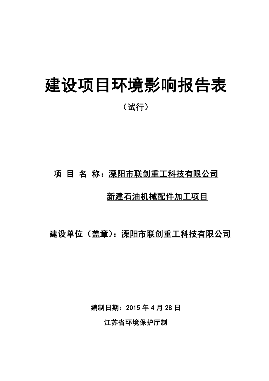 模版环境影响评价全本溧阳市联创重工科技有限公司新建石油机械配件加工项目环境影响评价文件公示3452.doc_第1页