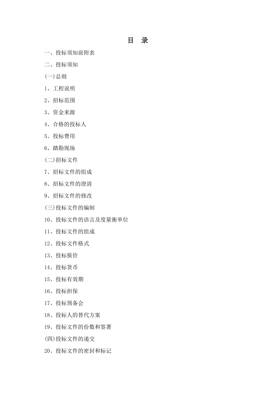 商业金融用房建筑智能化系统工程施工招标文件.doc_第2页