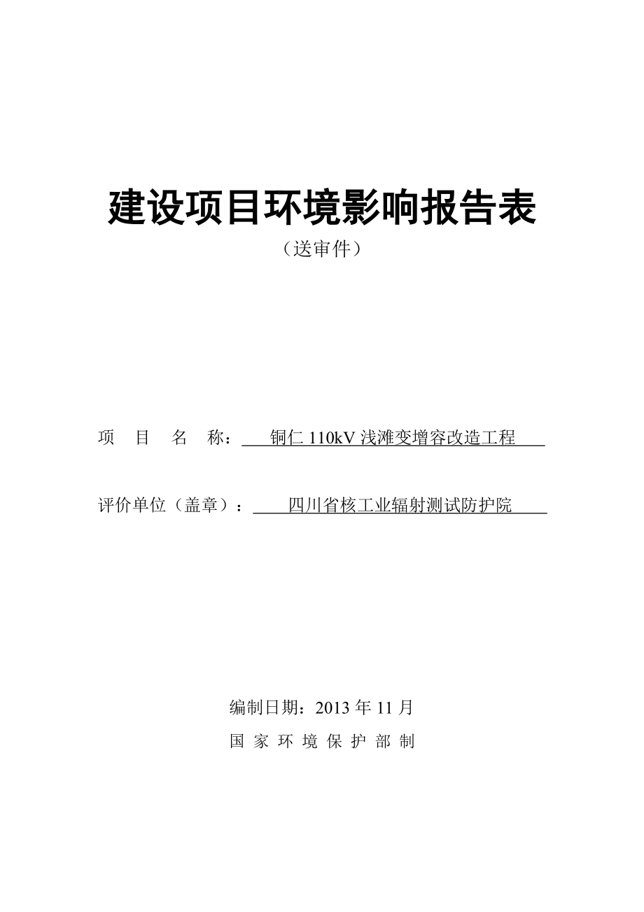 铜仁110kV浅滩变增容改造工程环境影响报告书 .doc_第1页