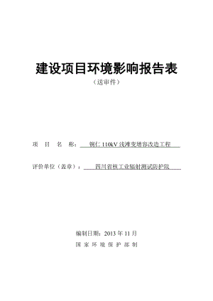 铜仁110kV浅滩变增容改造工程环境影响报告书 .doc