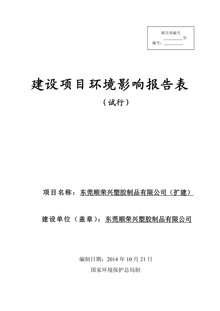 模版环境影响评价全本东莞顺荣兴塑胶制品有限公司2638.doc_第1页