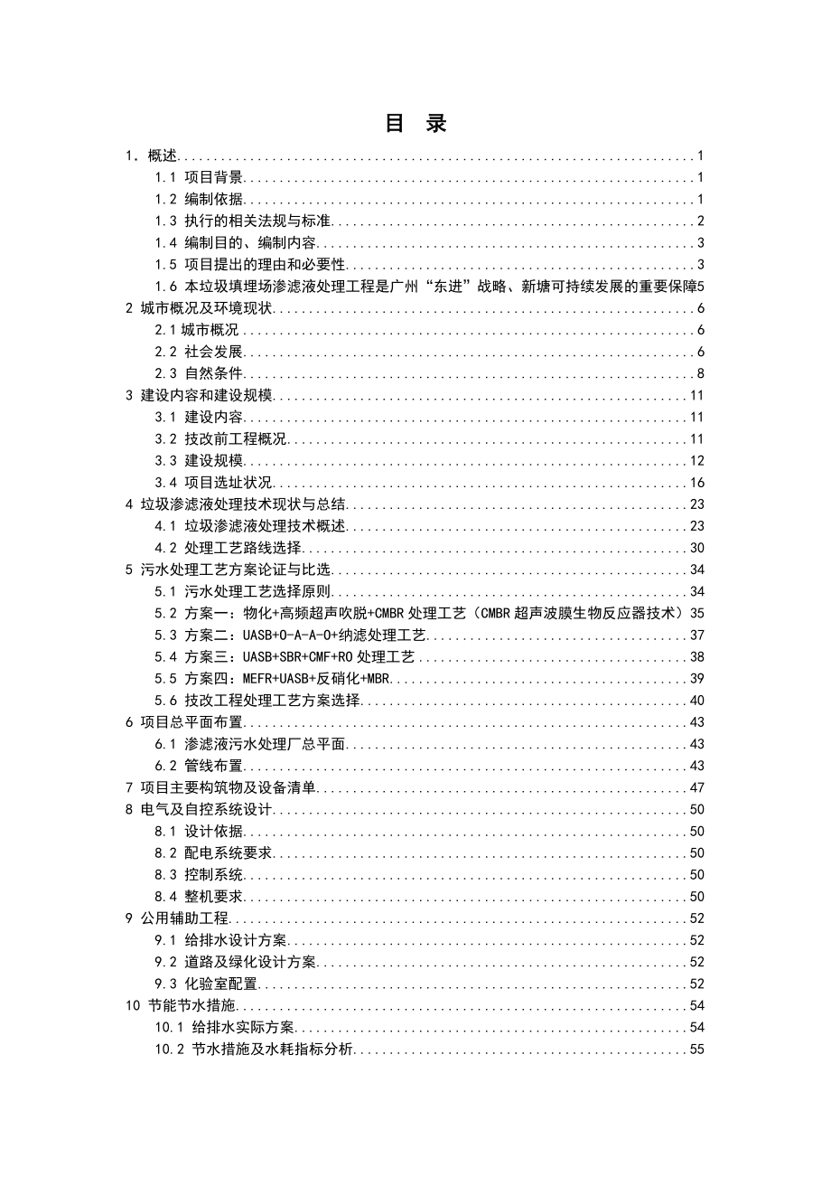 增城市新塘镇陈家林地区生活垃圾填埋场垃圾渗滤液处理工程可行性研究报告.doc_第3页