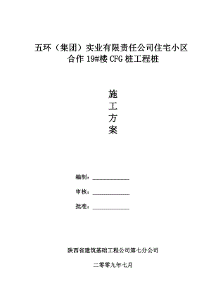 五环及集团CFG施工组织设计.doc