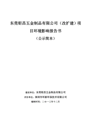 东莞钜昌五金制品有限公司改扩建项目环境影响报告书.doc