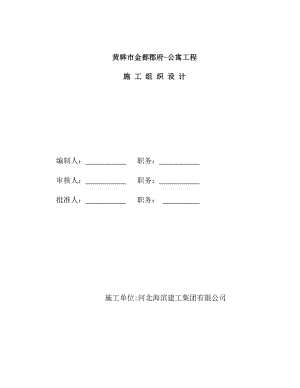 职工公寓项目工程施工组织设计.doc