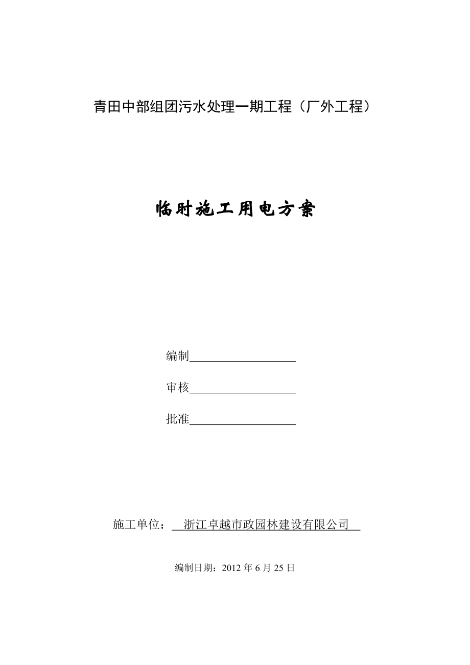 污水处理工程厂外工程临时施工用电方案.doc_第1页