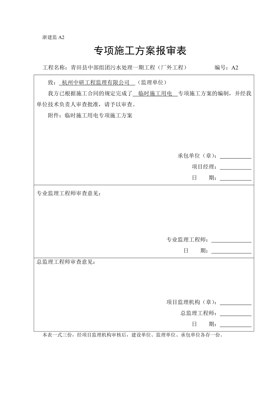 污水处理工程厂外工程临时施工用电方案.doc_第2页