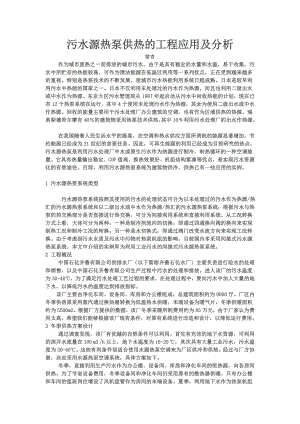 污水源热泵供热的工程应用及分析.doc