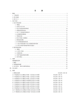 集团综合楼综合布线系统及大楼设备接地工程综合布线设计说明.doc