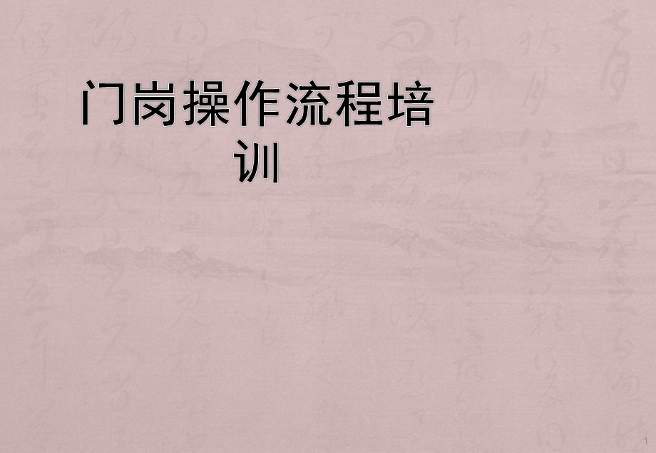 门岗操作流程培训课件.ppt_第1页