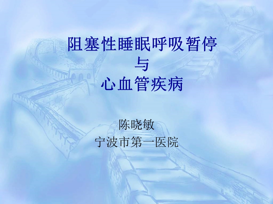 阻塞性睡眠呼吸暂停与心血管疾病课件.ppt_第1页