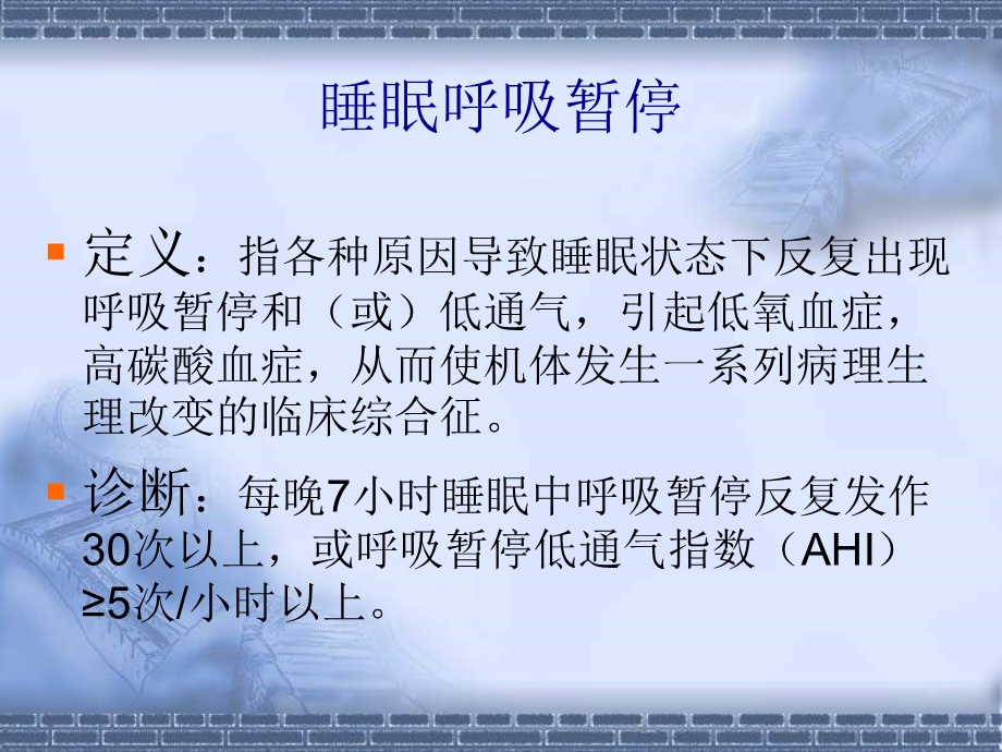 阻塞性睡眠呼吸暂停与心血管疾病课件.ppt_第3页