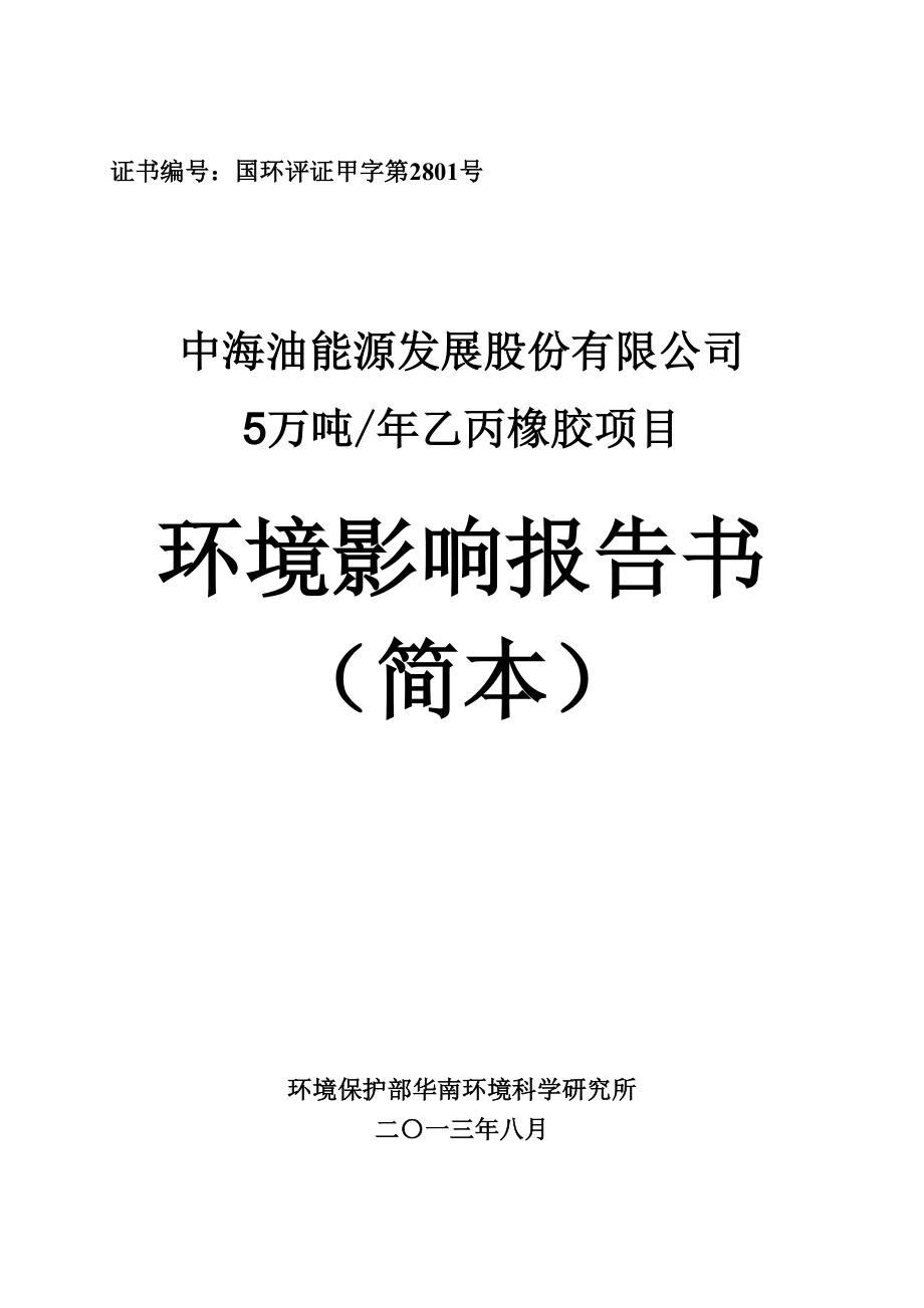 中海油能源发展股份有限公司5万吨乙丙橡胶项目环境影响评价报告书.doc_第1页