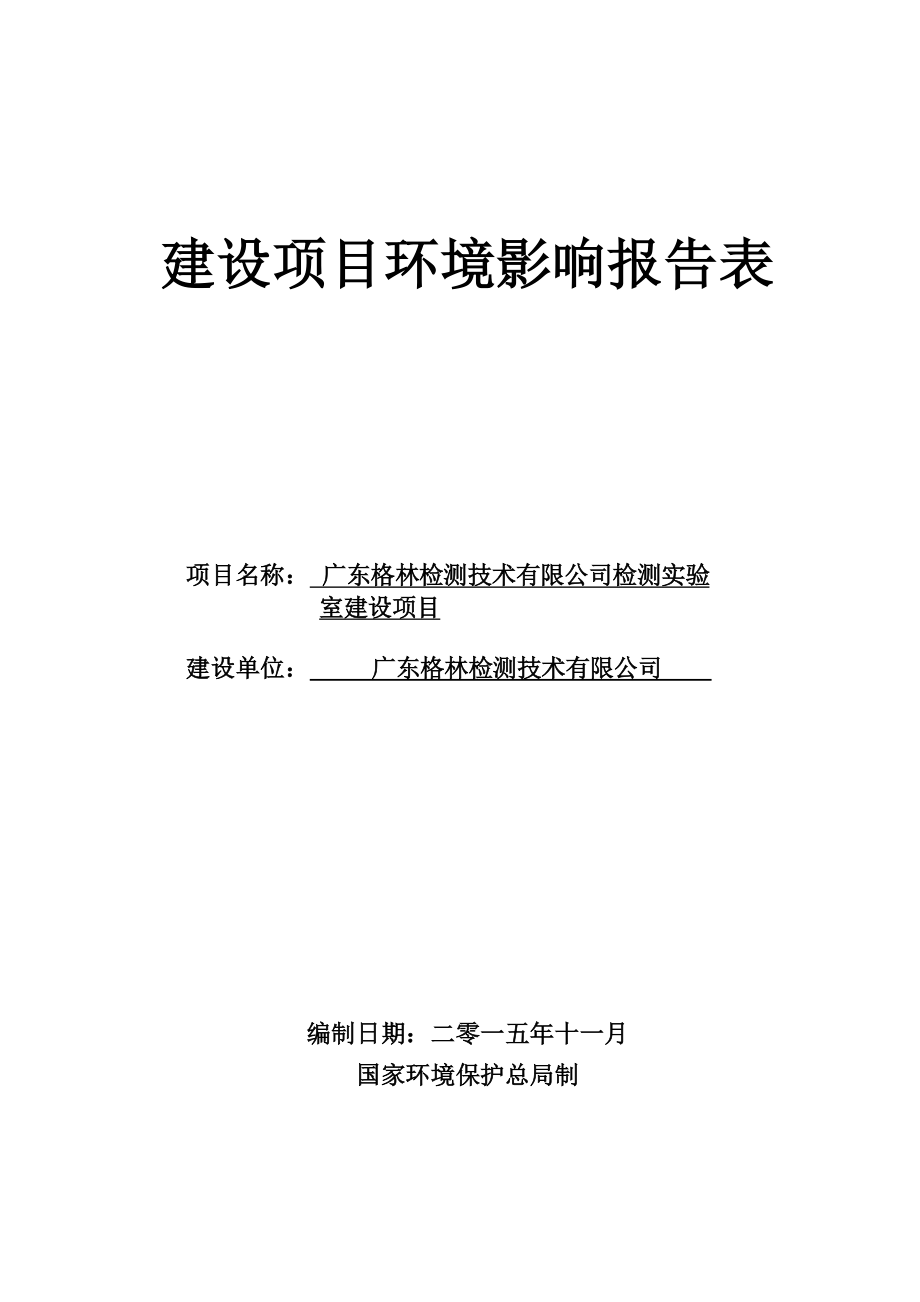 广东格林检测技术有限公司检测实验室建设项目建设项目环境影响报告表.doc_第1页