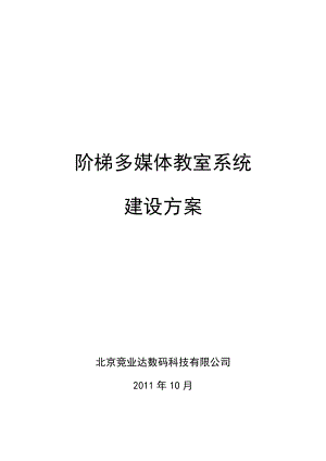 智能数字多媒体阶梯教室设计方案.doc