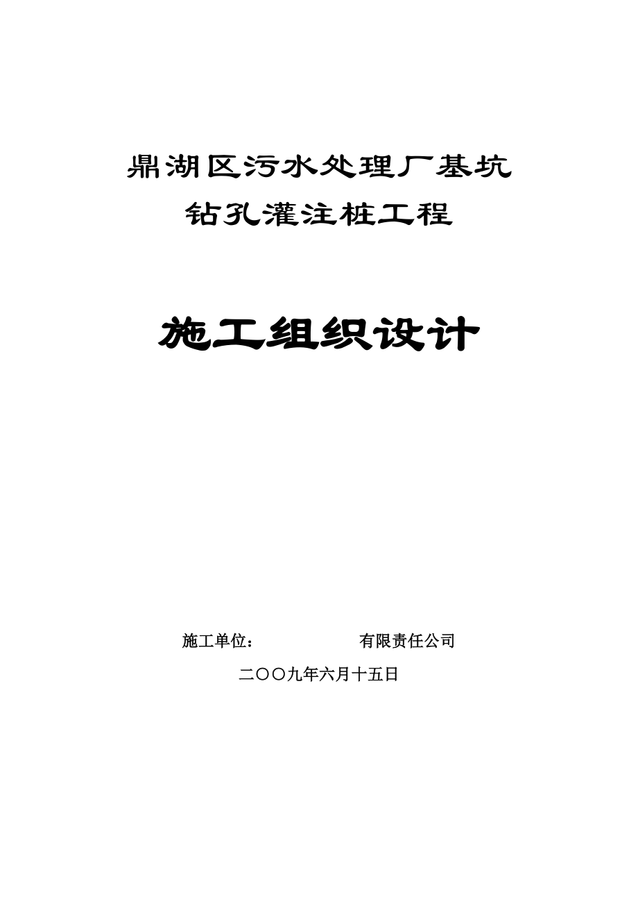 污水处理厂基坑钻孔灌注桩施工组织设计.doc_第1页