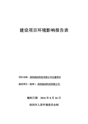 深圳扬创科技有限公司迁建项目环境影响报告表.doc