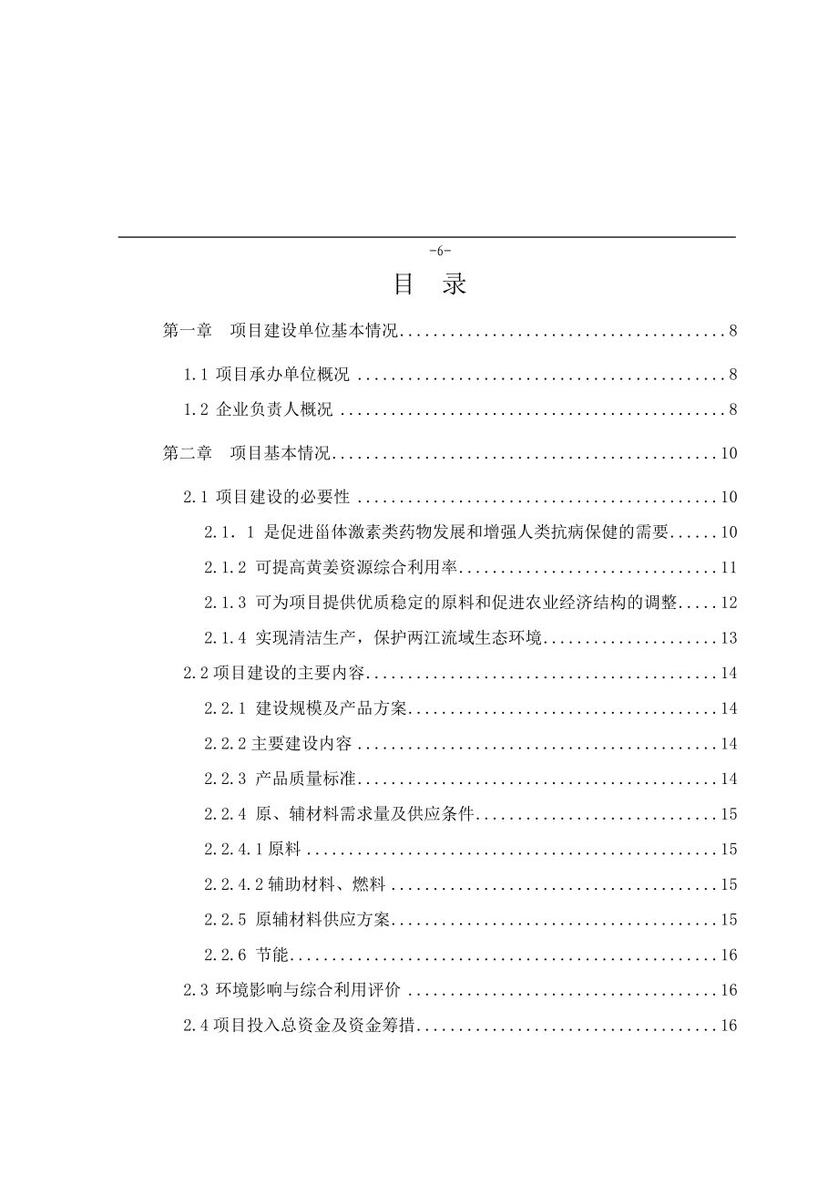 产300吨皂素清洁生产迁扩建项目可行可行性研究报告.doc_第2页