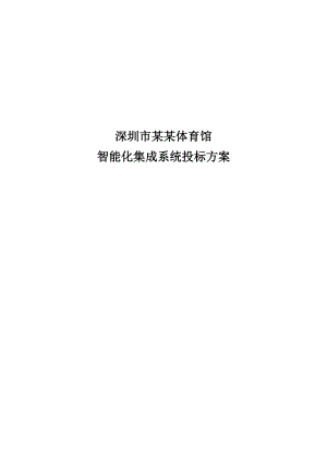 484651498某体育馆智能化集成系统投标方案.doc