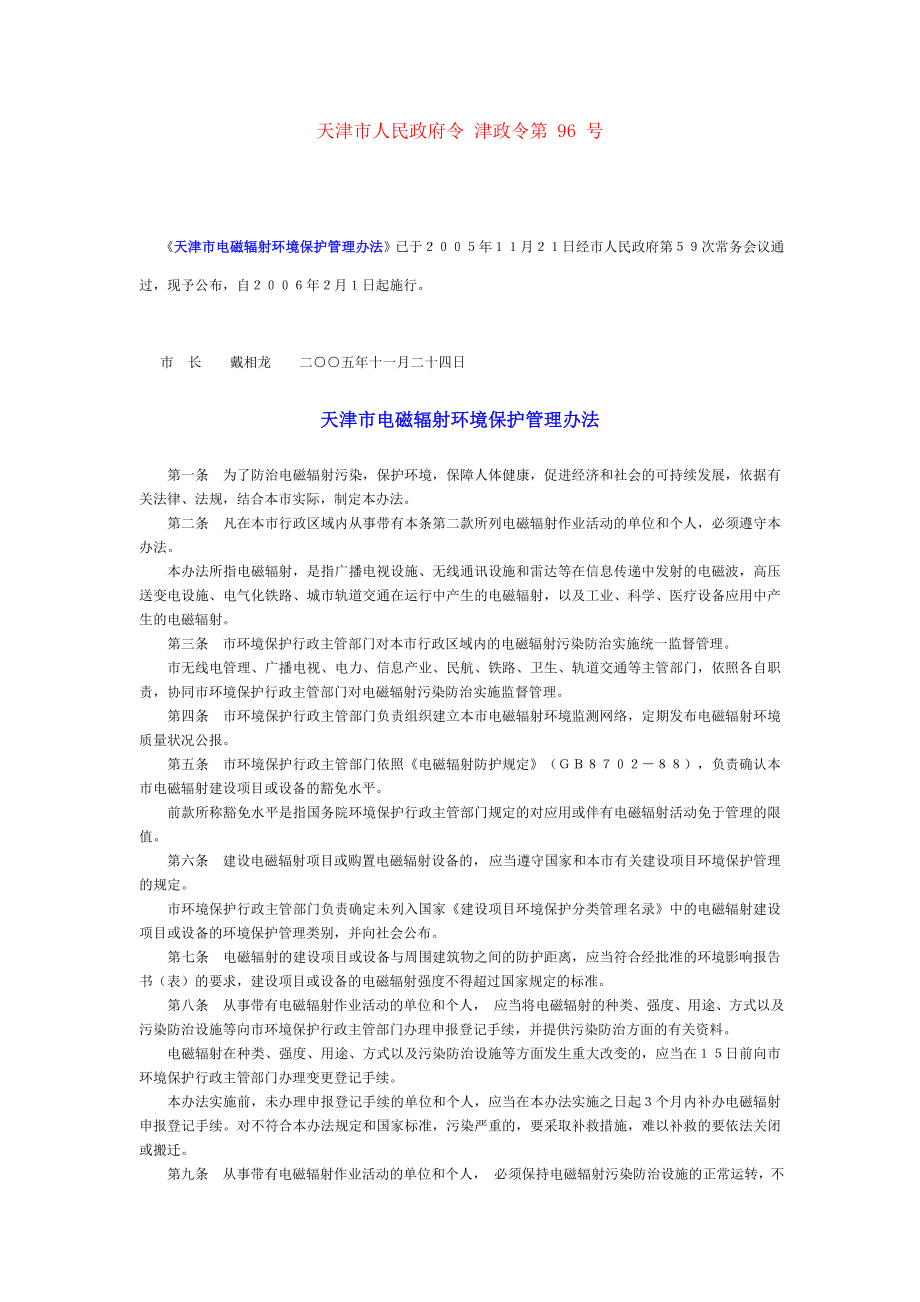天津市电磁辐射环境保护管理办法0201.doc_第1页