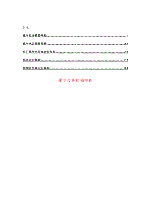 化学水处理运行规程【多版本合集】1.doc