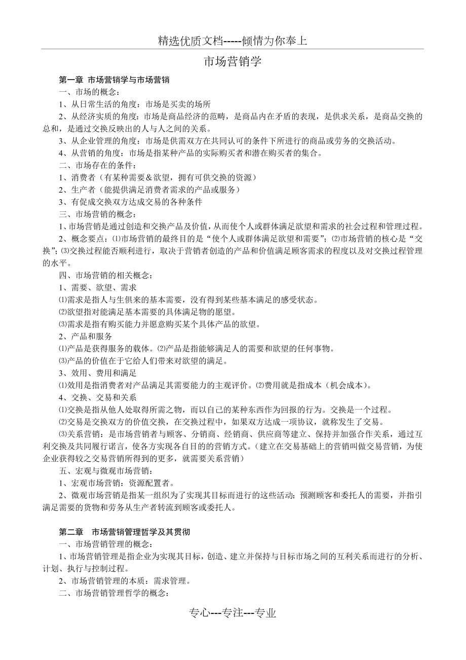 市场营销知识点汇总1.docx_第1页