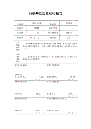 地基基础、主体结构质量验收报告.doc