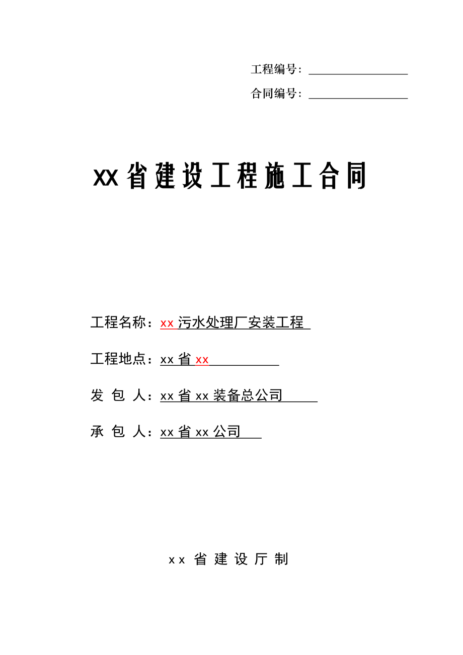 某污水处理厂建设工程施工合同.doc_第1页