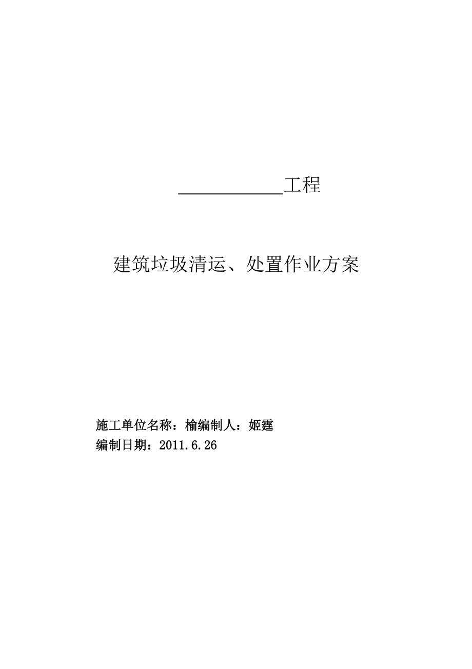 垃圾清运、处置作业方案.doc_第1页