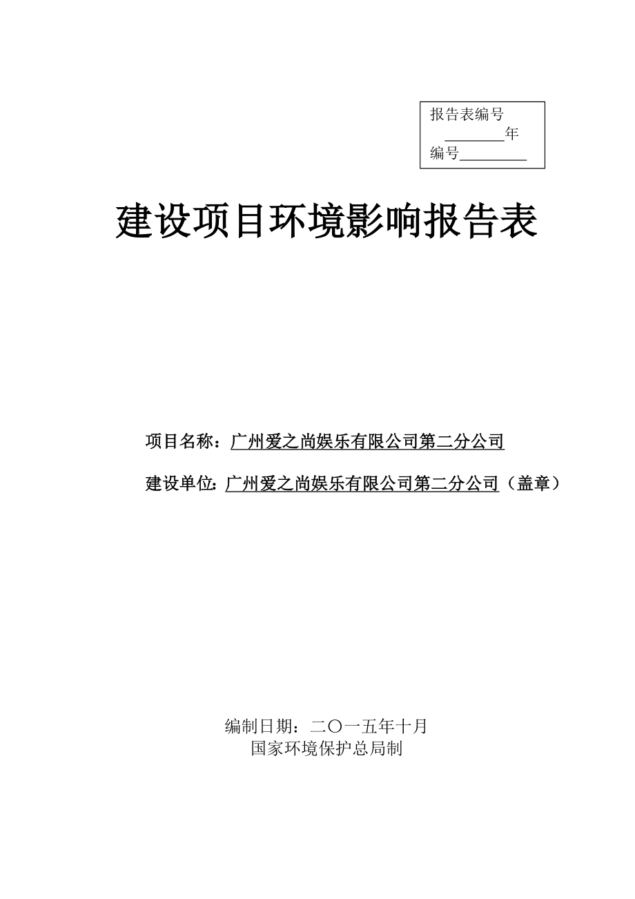 广州爱之尚娱乐有限公司第二分公司建设项目环境影响报告表.doc_第1页