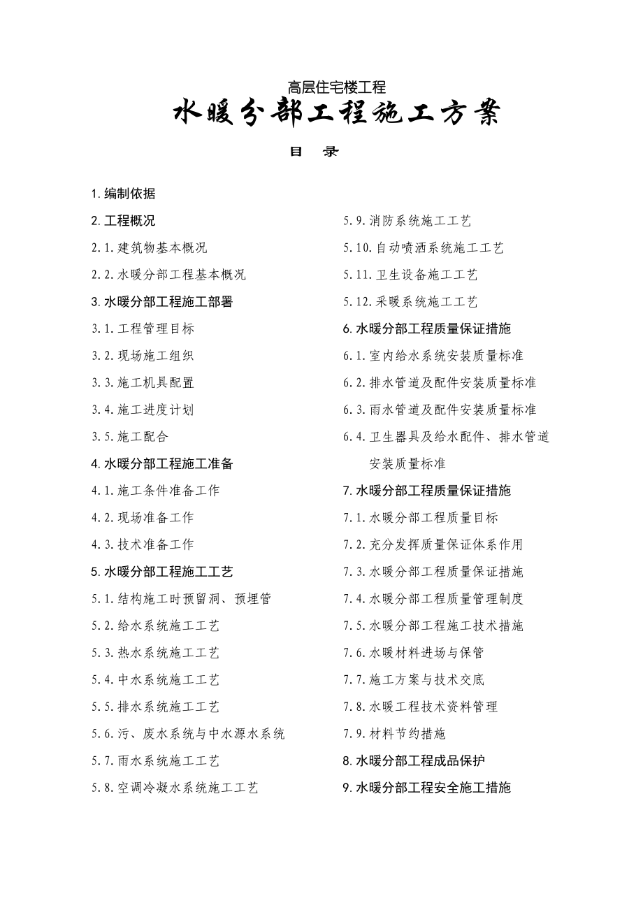 高层住宅楼工程水暖分部工程施工方案.doc_第2页