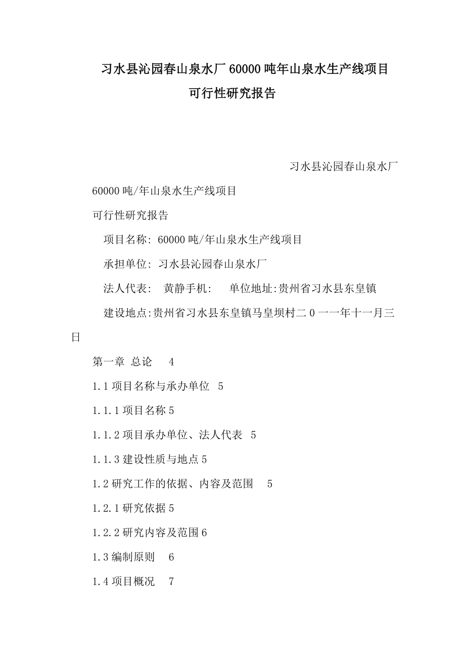 习水县沁园山泉水厂60000吨山泉水生产线项目可行性研究报告（可编辑） .doc_第1页