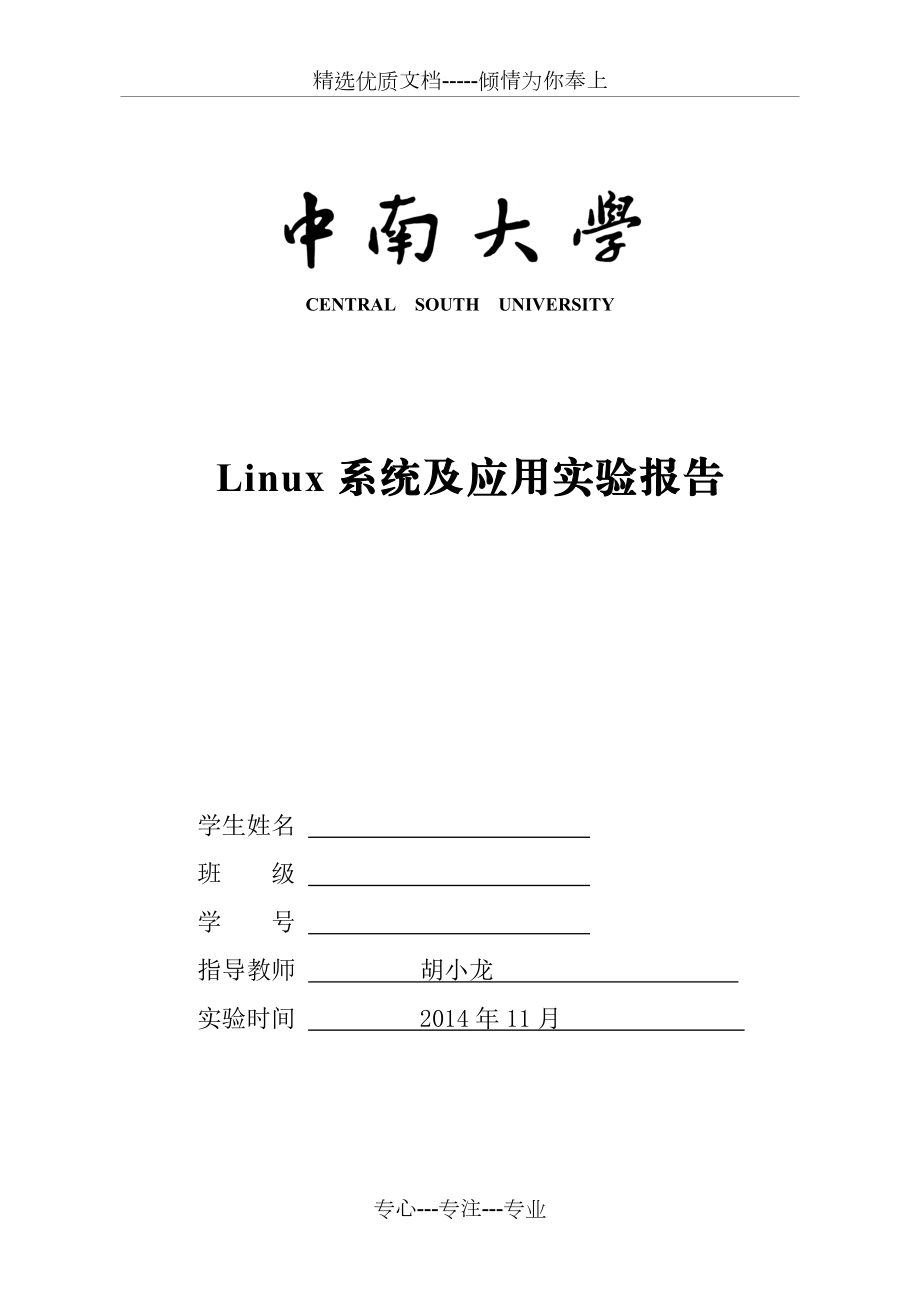 中南大学-Linux系统实验报告.doc_第1页