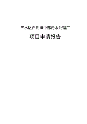 三水区白坭镇中部污水处理厂项目可行性研究报告.doc