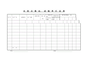 水泥合格证、试验单汇总表.doc