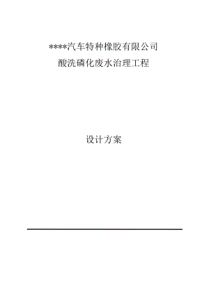 汽车特种橡胶酸洗磷化废水治理工程设计方案.doc