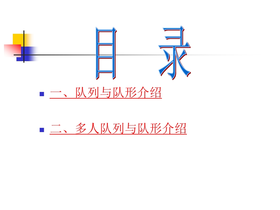 认识队列与队形课件.ppt_第2页