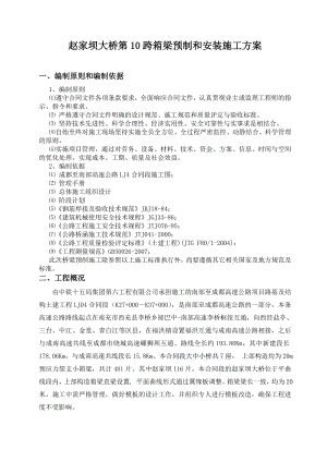 箱梁预制和安装施工技术方案.doc