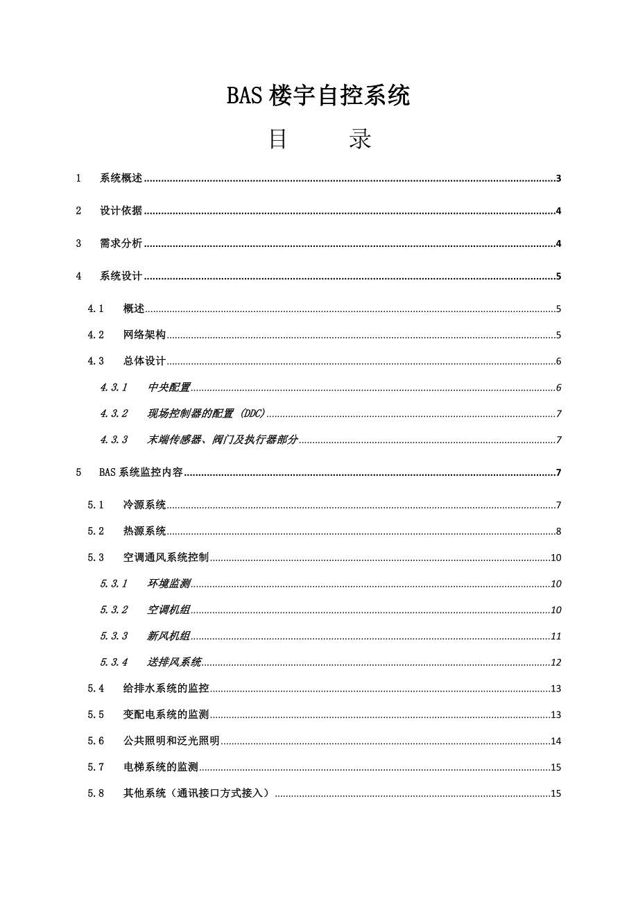 BAS楼宇自控系统方案Continuum施耐德标准方案.doc_第1页