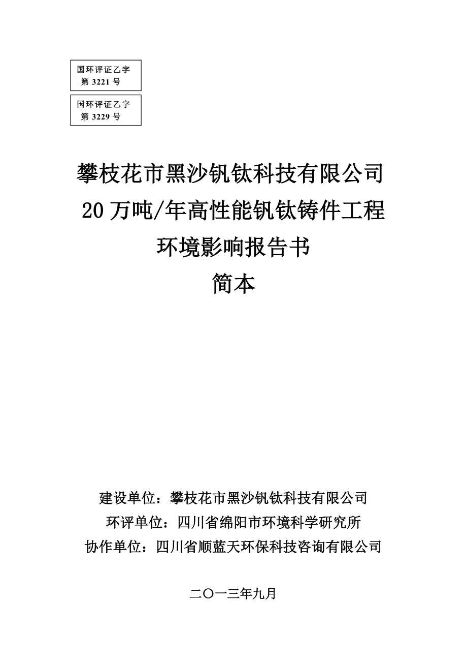 攀枝花市黑纱钒钛科技有限公司20万吨高性能钒钛铸件工程环境影响评价报告书.doc_第1页