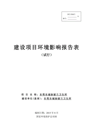 环境影响评价全本公示简介：东莞东城徐丽兰卫生所3160.doc