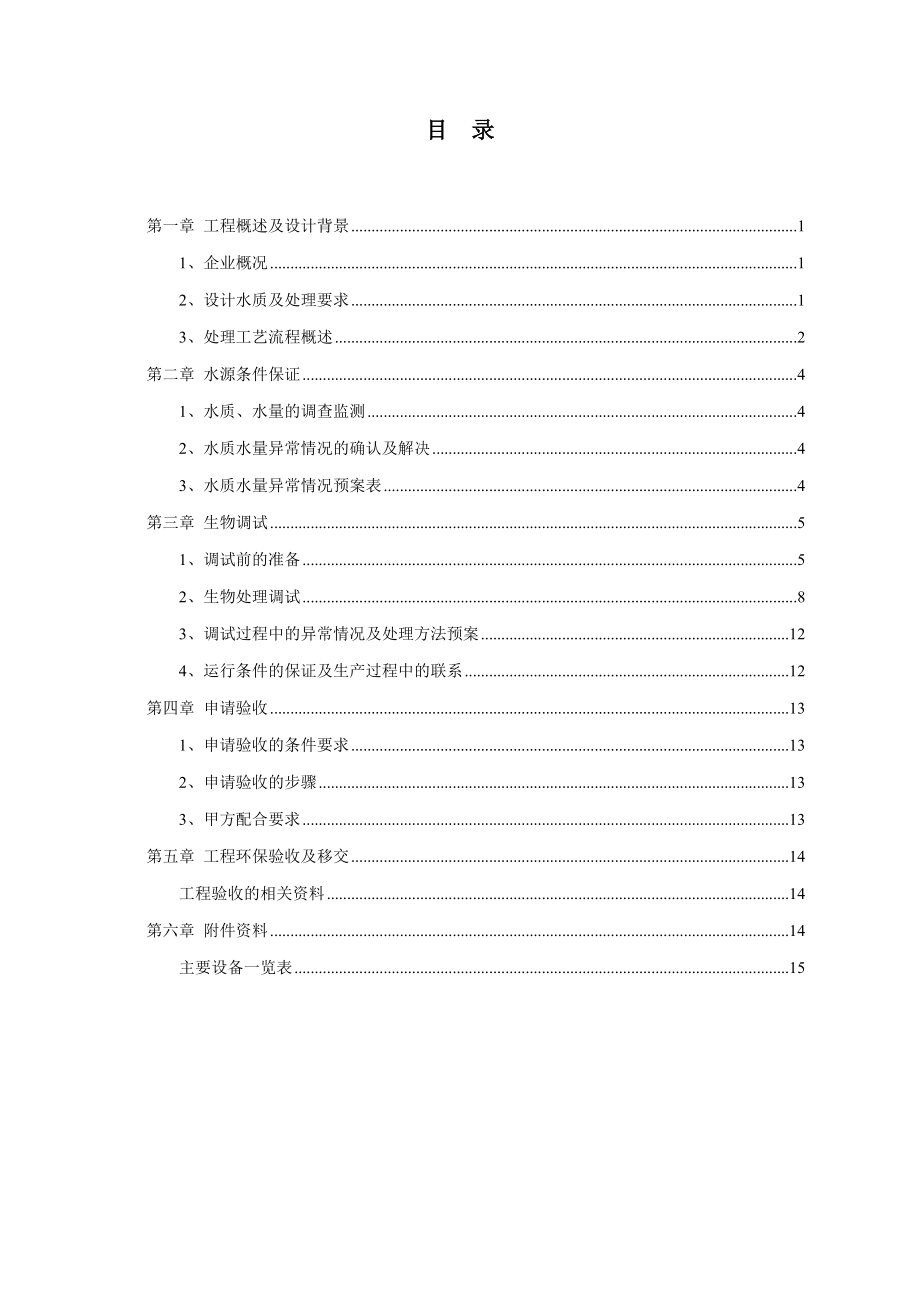 包钢集团焦化厂废水处理工程调试方案.doc_第2页